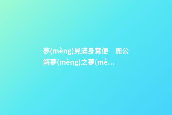 夢(mèng)見滿身糞便　周公解夢(mèng)之夢(mèng)到滿身糞便